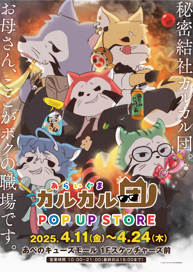 「あらいぐま カルカル団」POP-UP STORE
