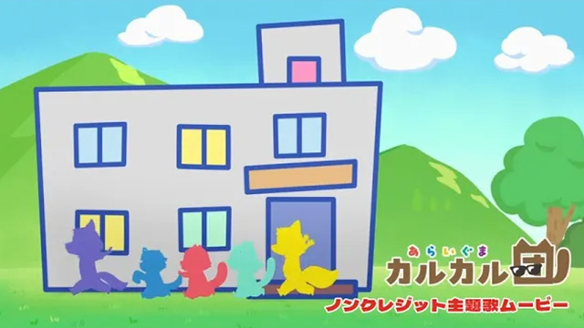 カルカル団 ノンクレジット主題歌ムービー