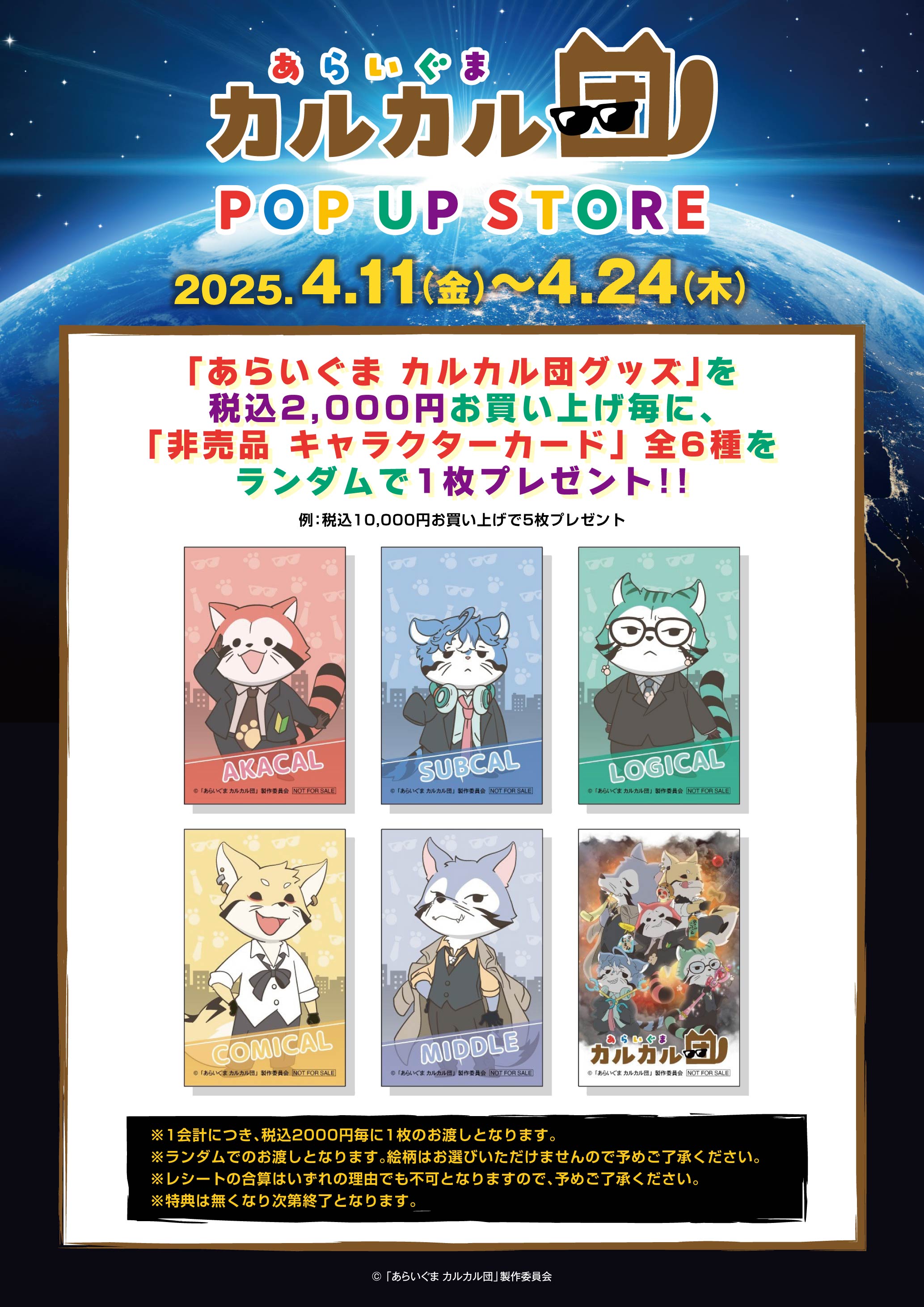 「あらいぐま カルカル団」POP-UP STORE