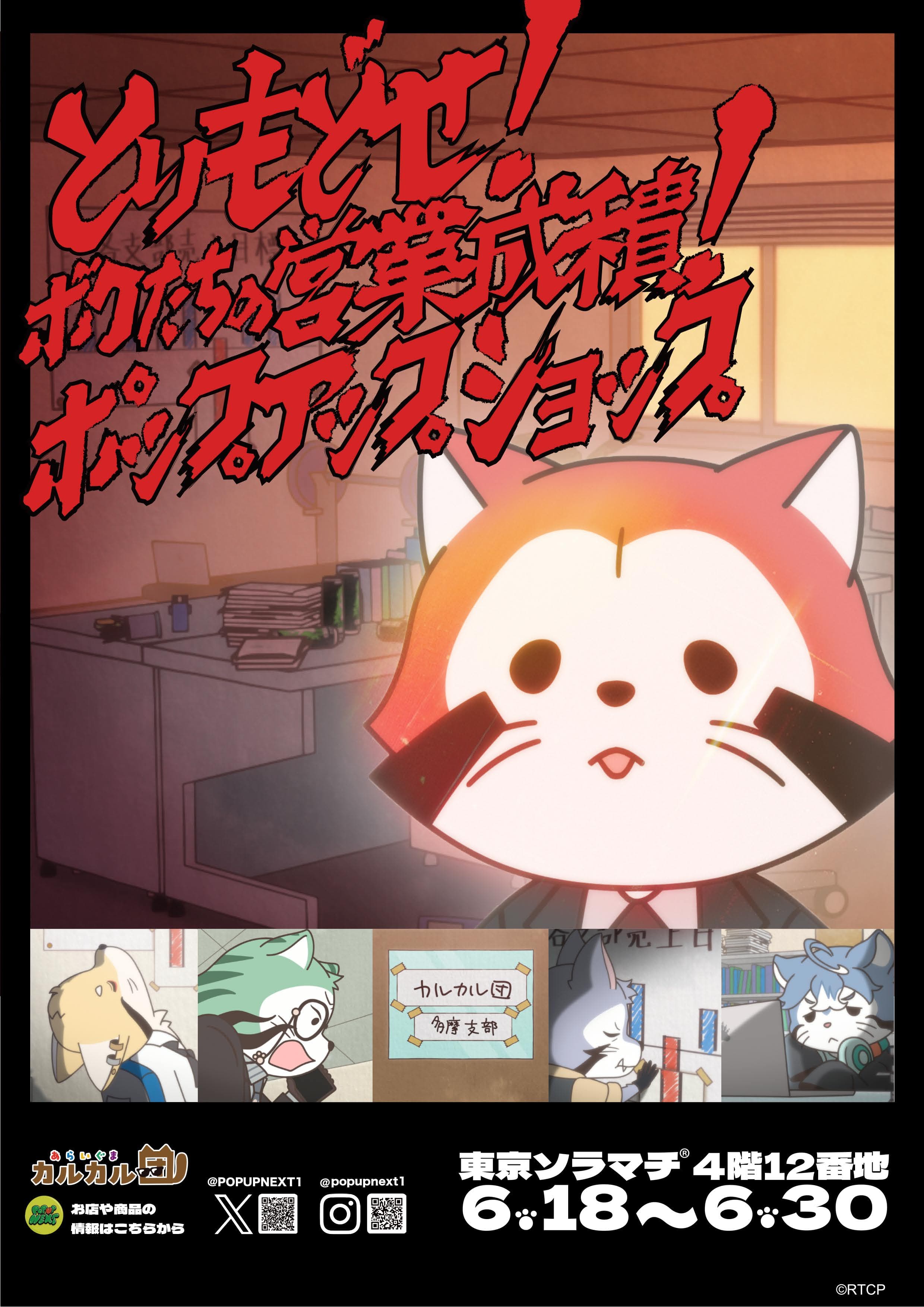 とりもどせ！ボクたいの営業成績！ポップアップショップ