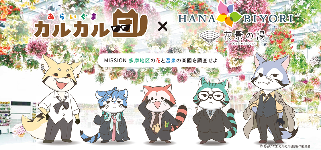 『あらいぐま カルカル団× HANABIYORI・花景の湯～MISSION 多摩地区の花と温泉の楽園を調査せよ～』