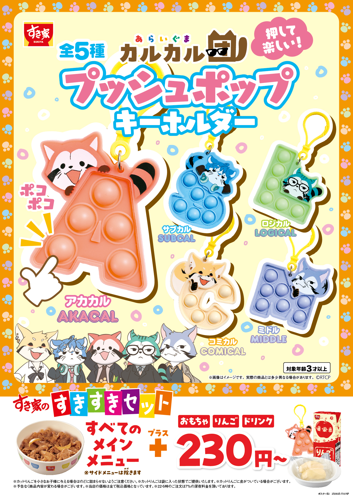 カルカル団プッシュポップキーホルダー（全5種/ランダム）