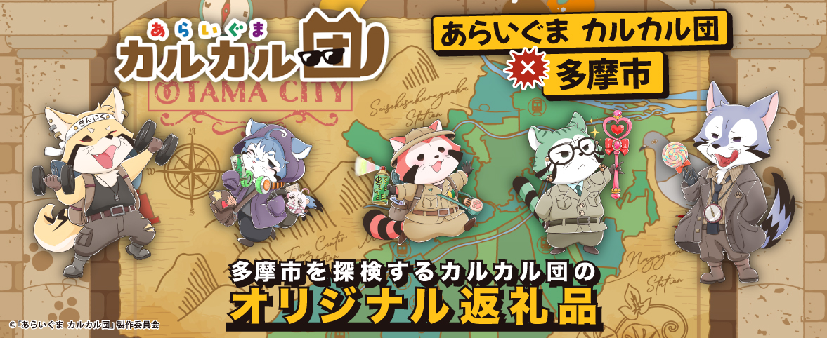 「あらいぐま カルカル団」と東京都多摩市がコラボした限定返礼品