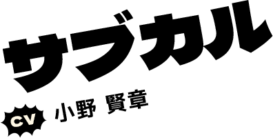 サブカル　[CV]小野 賢章