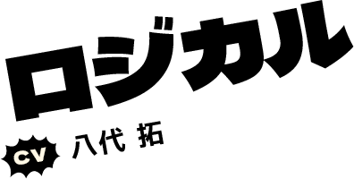 ロジカル　[CV]八代 拓