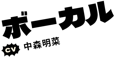 ボーカル　[CV]中森明菜