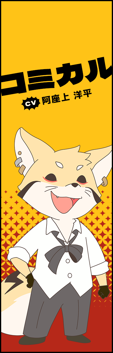 コミカル　[CV]阿座上 洋平