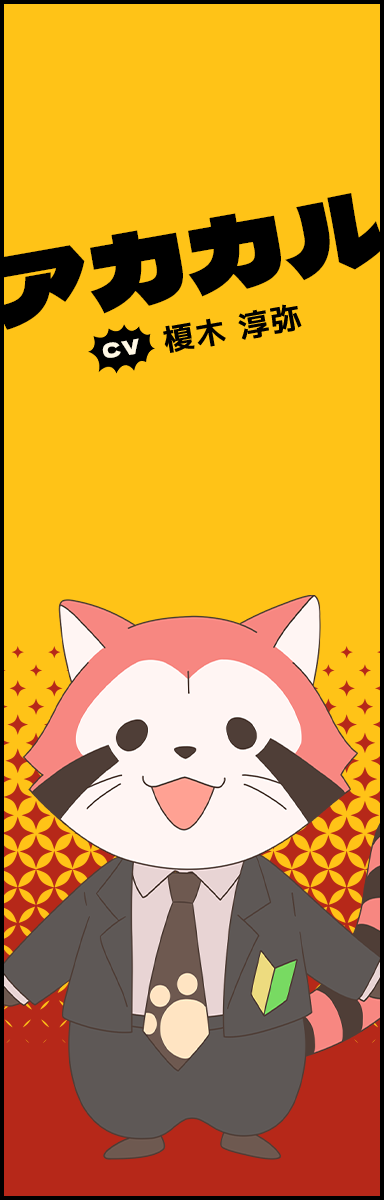 アカカル　[CV]榎木 淳弥
